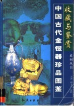 中国古代金银器珍品图鉴