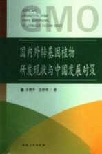 国内外转基因植物研发现状与中国发展对策