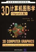 3D计算机图形学  OpenGL版