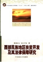 民族地区扶贫开发法律保障研究 21世纪初西部民族地区农村反贫困法制保障研究