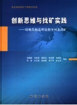 创新思维与找矿实践  用现代构造理论指导河北找矿