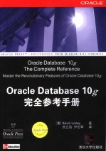 Oracle Database 10g完全参考手册