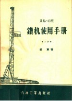 贝乌-40型钻机使用手册 第3分册 绞车等