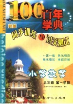 新编同步训练与过关测试 数学 第9册 小学五年级 第一学期