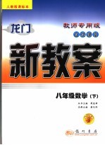 龙门新教案 在线课堂 数学 九年级 下 人教版课标本