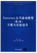 Internet应用基础教程 第2版 习题与实验指导