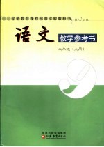 语文教学参考书 九年级 上