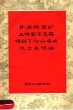 开滦林西矿工作面不支架倾斜下行分条式水力采煤法