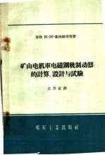 矿山电机车电磁钢轨制动器的计算、设计与试验