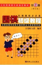 围棋初级教程 第1册