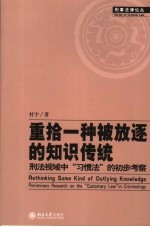 重拾一种被放逐的知识传统 刑法视域中“习惯法”的初步考察