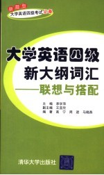 大学英语四级新大纲词汇 联想与搭配