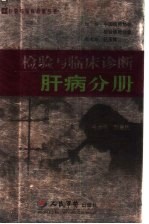 检验与临床诊断 肝病分册