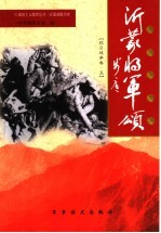 沂蒙将军颂 抗日战争卷 5