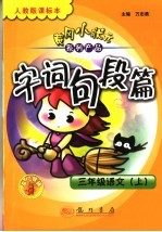 黄冈小状元 人教版课标本 字词句段篇 三年级语文 上