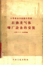 中等专业学校教学用书 石油及气体炼厂设备的安装