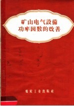 矿山电气设备功率因数的改善