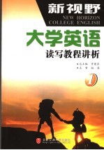 新视野大学英语读写教程讲析 第1册