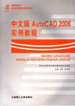 中文版AutoCAD2006实例教程