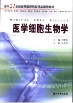 医学细胞生物学