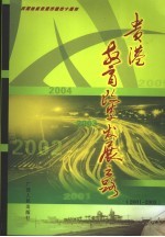 贵港教育改革发展之路 2001-2005 上