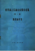 世界海上石油会议报告选集 第一届 勘探和开发