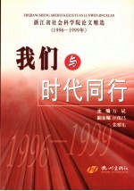 我们与时代同行 浙江省社会科学院论文精选 1996-1999年