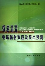 煤岩流变电磁辐射效应及突出预测