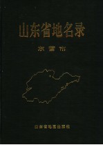 山东省地名录 东营市