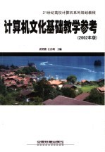 计算机文化基础教学参考 2002年版