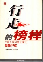 行走的榜样 中国互联网商业模式创新50佳