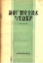 制材厂的安全技术与劳动保护