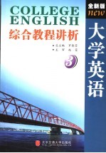 全新版大学英语综合教程讲析 第3册