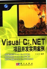 Visual C#.NET项目开发实用案例