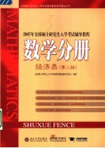 2007年全国硕士研究生入学考试辅导教程 数学分册 经济类 第2版