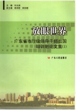 放眼世界 广东省市厅级领导干部出国培训班论文集 1