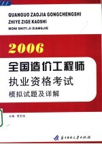 全国造价工程师执业资格考试模拟试题及详解