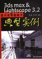 3DS MAX＆Lightscape 3.2室内效果图制作典型实例