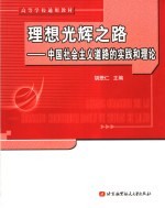 理想光辉之路 中国社会主义道路的实践和理论