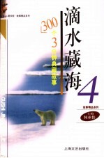 滴水藏海 300个3分钟典藏故事 4