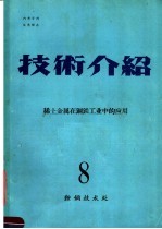 技术介绍 8 稀土金属在钢铁工业中的应用