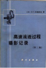 高速流逝过程摄影记录 第2版