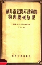 矿井电气提升设备的物理机械原理