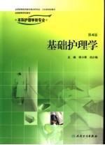 基础护理学 供本科护理学类专业用