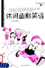 休闲幽默笑话 第2版