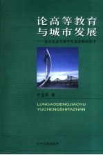 论高等教育与城市发展 对丹东高等教育发展战略的思考