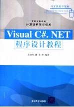 Visual C#.NET程序设计教程