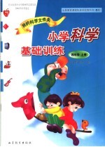 小学科学基础训练 C版 我的科学文件夹 四年级 上