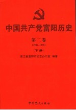 中国共产党富阳历史 第2卷 1949-1978 下