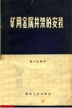 矿用金属井架的安装